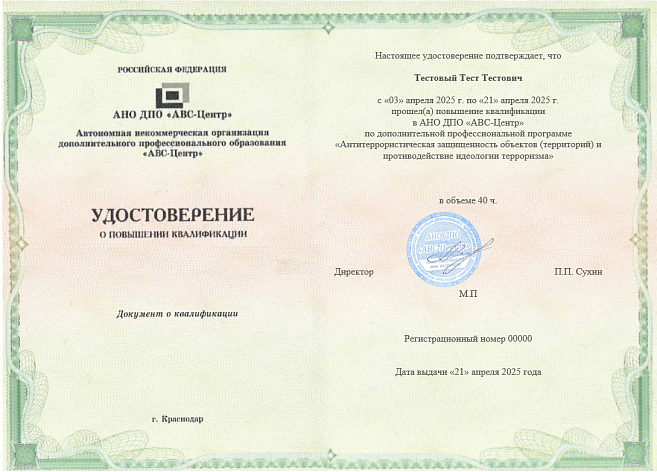 Антитеррористическая защищенность объектов (территорий) и противодействие идеологии терроризма. Обучение дистанционно